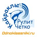 Кайраклы Рулит Четко