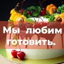 Мы любим готовить.