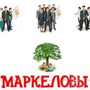 Маркеловы