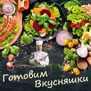 Готовим Вкусняшки