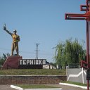 ТЕРНОВЧАНЕ