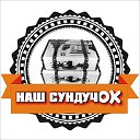 "Наш сундучОК" - ОБЪЯВЛЕНИЯ по ЛНР, России, СНГ
