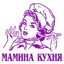 Мамина кухня