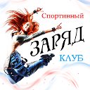 Спортивный клуб "Заряд" Качканар