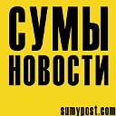 The Sumy Post - Сумы новости