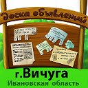 ДОСКА объявлений г.Вичуга