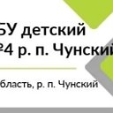 МДОБУ дс 4 рп Чунский