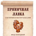 ПРЯНИЧНАЯ ЛАВКА. Ярославль.