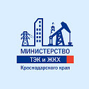 Министерство ТЭК и ЖКХ Краснодарского края
