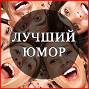 Юмор - самые смешные моменты жизни! :)