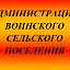 Администрация Воинского сельского поселения