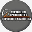 Управление транспорта МО Новороссийск