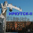 Иркутск-II
