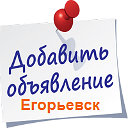 Все Объявления Егорьевск