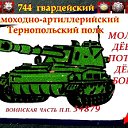 744 гвардейский Тернопольский САП(АП) пп 34879