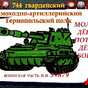 744 гвардейский Тернопольский САП(АП) пп 34879