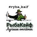 РыбаКайф - Лучшие отчёты