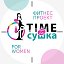 Фитнес-проект "Time to Сушка" Сыктывкар