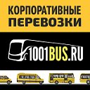Аренда микроавтобусов и автобусов 1001bus.ru