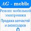 AG - mobile Ремонт Запчасти Аксессуары