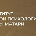 Институт новой психологии Анны Матари