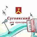 МКУ "МСКО КМР" Сугоякский Дом культуры