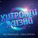 Хитрости жизни