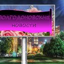 ВОЛГОДОНОВСКИЕ НОВОСТИ