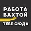 Работа, вахта. Вакансии от прямого работодателя