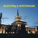 Волгоград в фотографиях