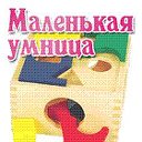 Маленькая Умница - сеть детских магазинов