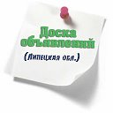 Доска объявлений (Липецкая обл.)