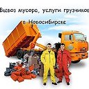 СВОЙСТРОЙ - вывоз мусора, услуги грузчиков