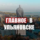 Главное в Ульяновске