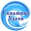 Скважина Удачи