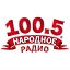 НАРОДНОЕ РАДИО 100,5 FM