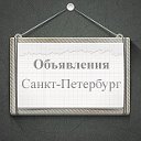Объявления Санкт-Петербург