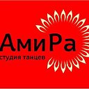 Студия танцев в Орле "АМИРА"