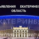 ОБЪЯВЛЕНИЯ ЕКАТЕРИНБУРГ