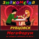 РУБЦОВСК ЗНАКОМСТВА