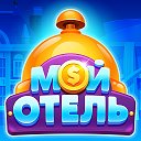 Мой отель