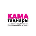 Кама таңнары