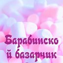 барабинский базарчик