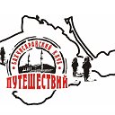 Бахчисарайский клуб путешествий