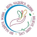 Благотворительный фонд "Верь.Надейся.Живи."