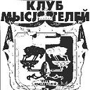 Клуб Мыслителей