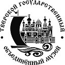 Тверской государственный объединённый музей