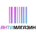 Анти-Магазин