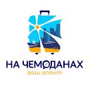 ТА "НА ЧЕМОДАНАХ" 89048900680, 89135212222