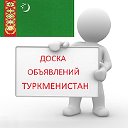 Доска объявлений Туркменистан